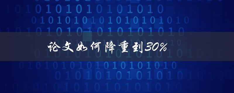 论文如何降重到30%