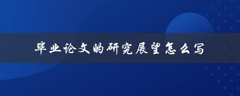 毕业论文的研究展望怎么写