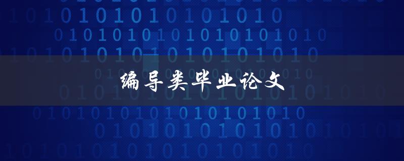 编导类毕业论文(如何撰写出色的论文)