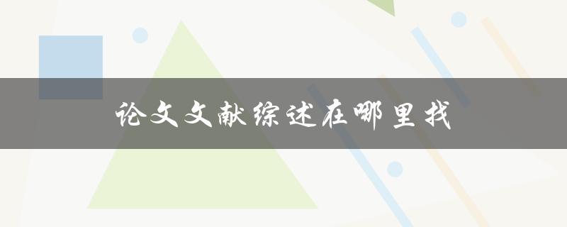 论文文献综述在哪里找