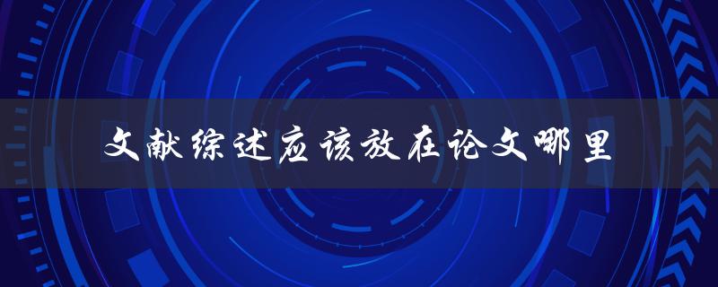 文献综述应该放在论文哪里