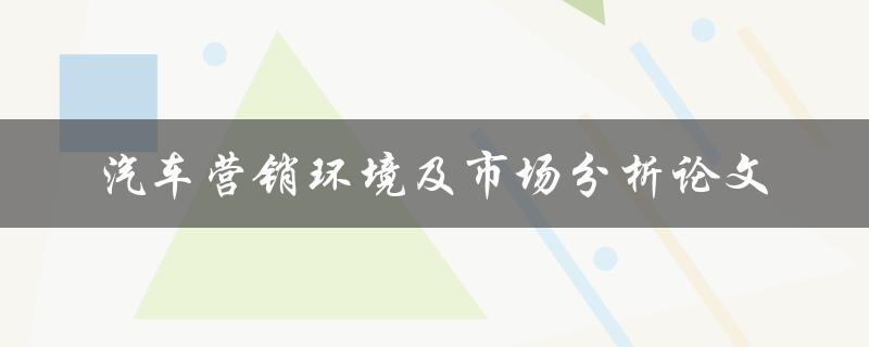 如何分析汽车营销环境并进行市场分析