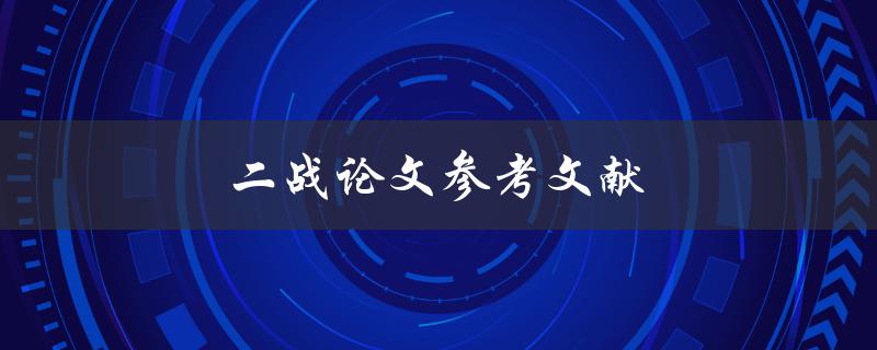 二战论文参考文献(如何快速找到可靠的资料)