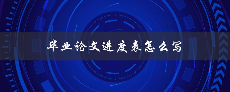 毕业论文进度表怎么写