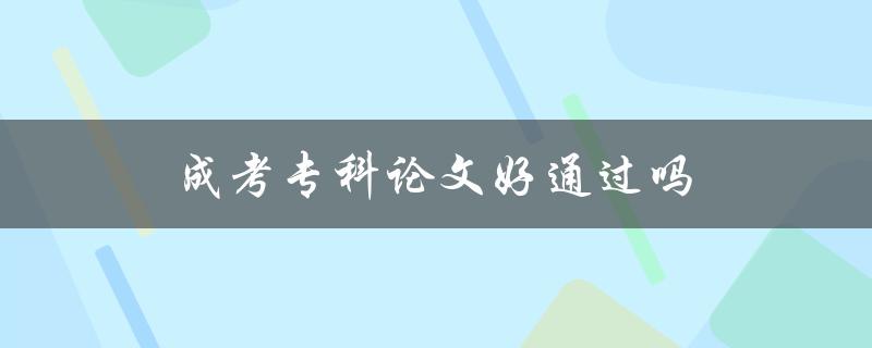 成考专科论文好通过吗