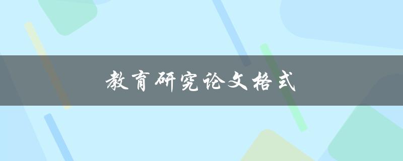 教育研究论文格式(应该如何规范撰写)
