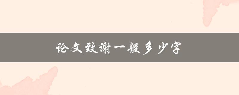 论文致谢一般多少字(应该写多少？)