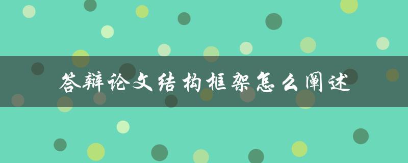 答辩论文结构框架怎么阐述