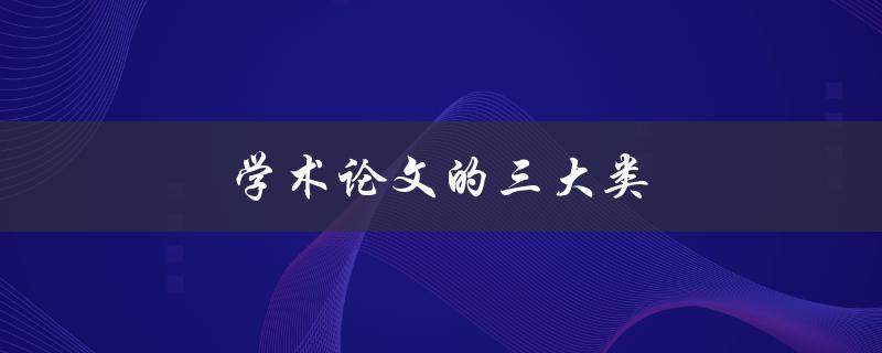 学术论文的三大类(你知道吗？)