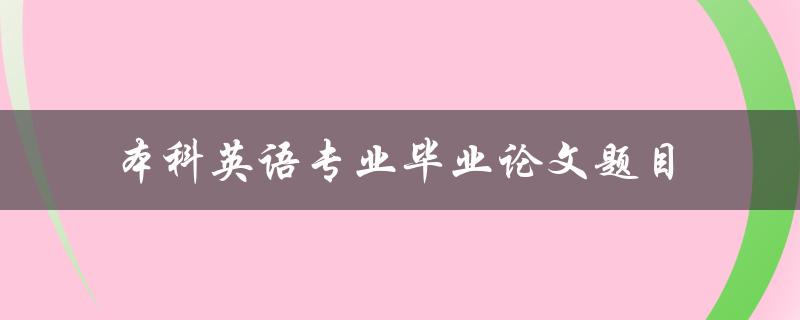 什么是适合本科英语专业毕业论文的题目