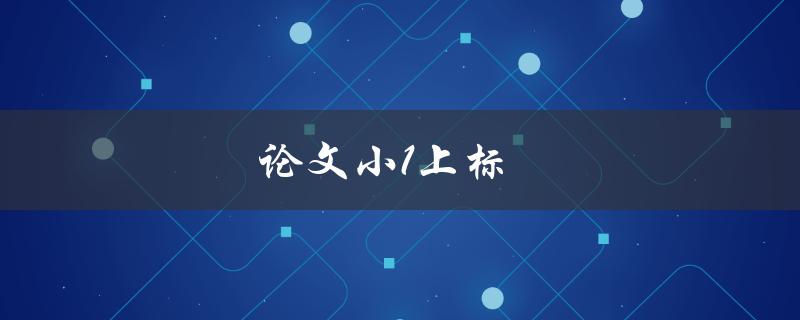 论文小1上标(如何在Word中快速添加上标)