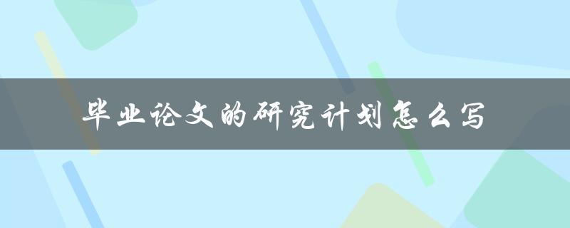 毕业论文的研究计划怎么写