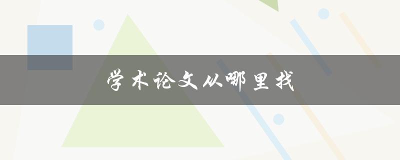 学术论文从哪里找(五个免费获取途径)