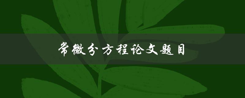 常微分方程论文题目如何选取