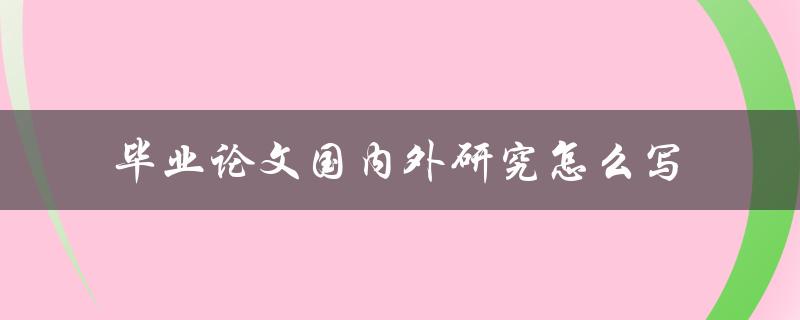毕业论文国内外研究怎么写