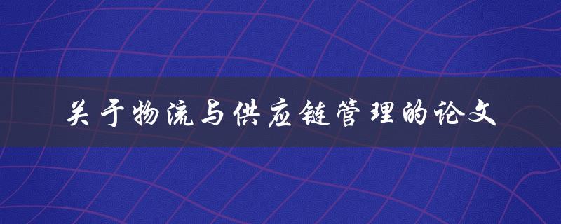 关于物流与供应链管理的论文