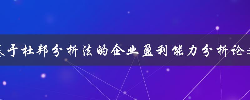 基于杜邦分析法的企业盈利能力分析论文