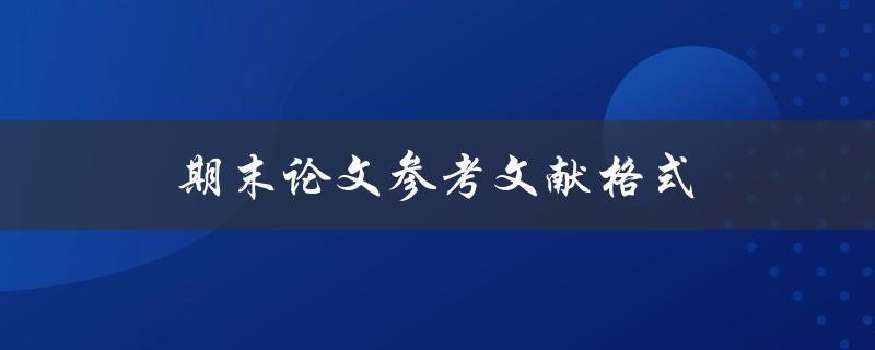 期末论文参考文献格式(如何规范编写)