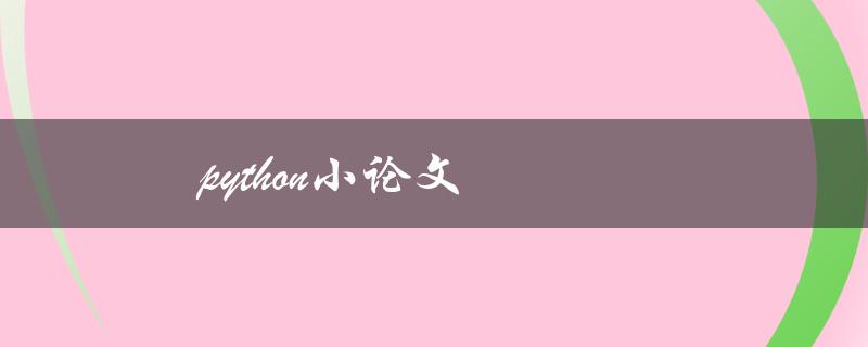 Python小论文(如何写好一篇Python小论文)