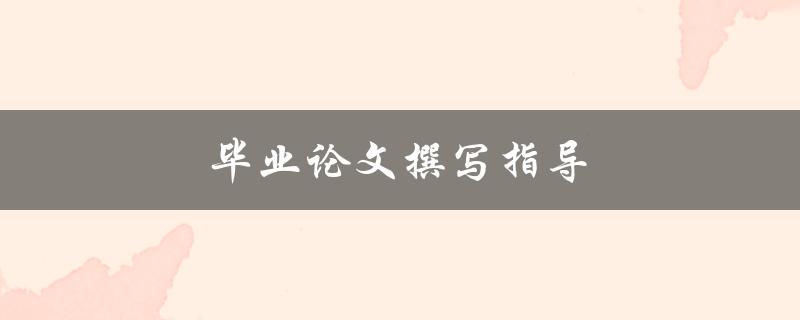 毕业论文撰写指导(如何有效提高写作效率)
