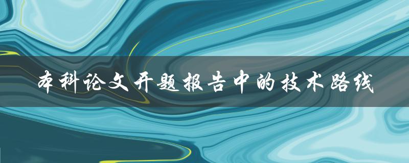 本科论文开题报告中的技术路线
