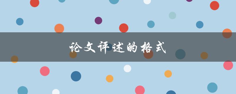 论文评述的格式(应该如何安排)