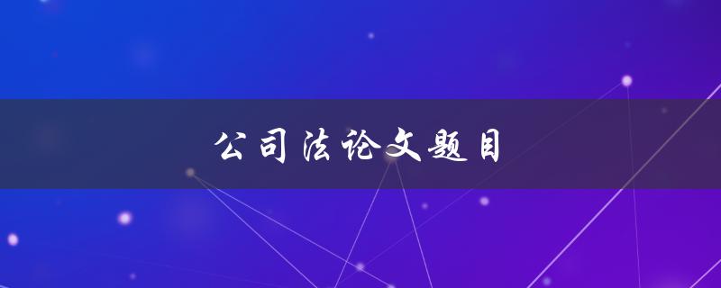 公司法论文题目(如何应对企业法律风险)