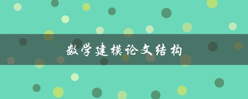 数学建模论文结构(如何设计一个合理的框架)