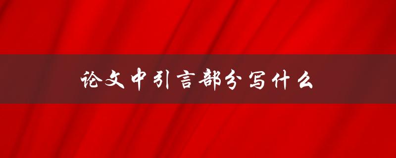 论文中引言部分写什么(如何撰写引人入胜的开篇)