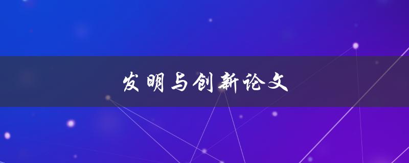 发明与创新论文如何撰写