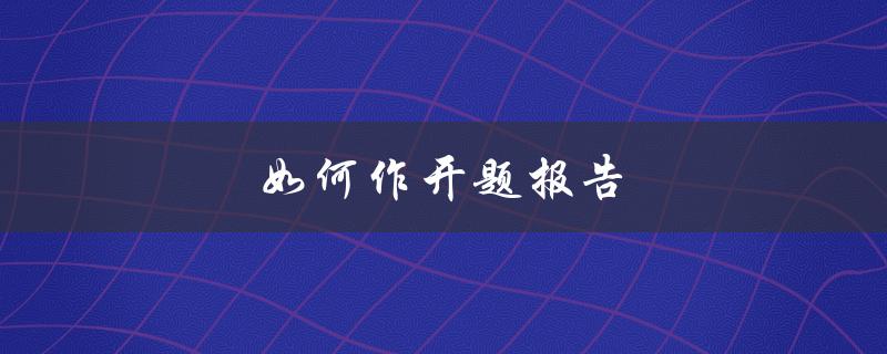 如何作开题报告(步骤详解)