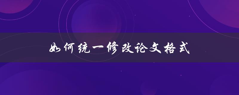 如何统一修改论文格式