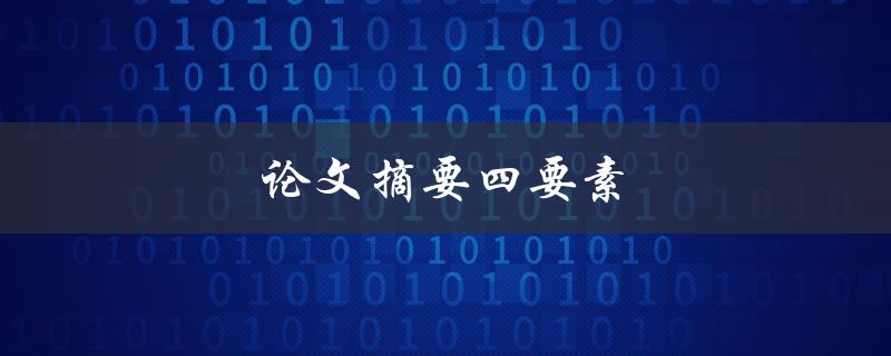 论文摘要四要素(包括哪些内容？)