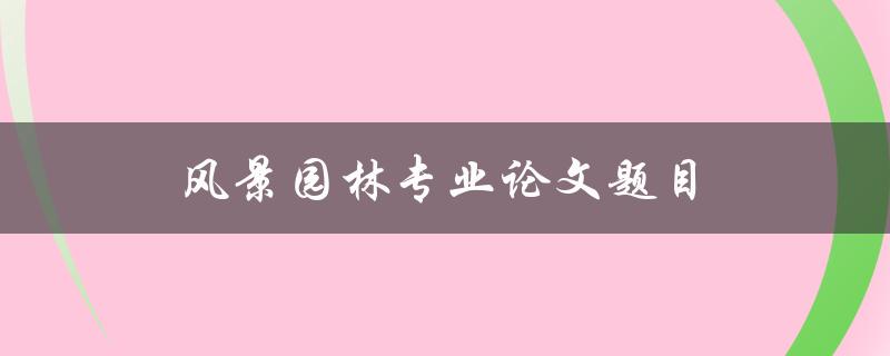 风景园林专业论文题目(如何设计可持续发展的城市公园)