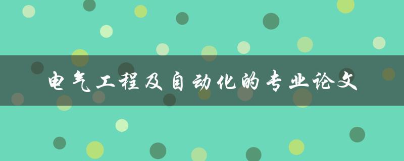 你应该如何撰写一篇电气工程及自动化的专业论文