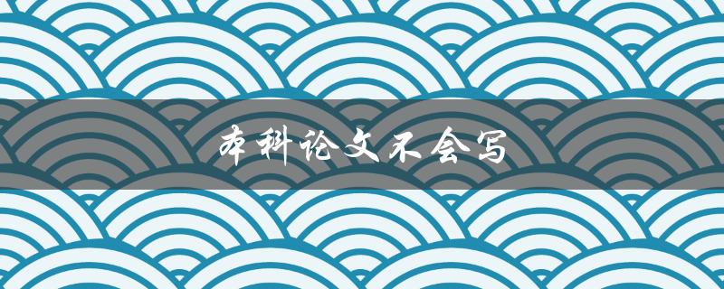 本科论文不会写(应该如何入手和规划)