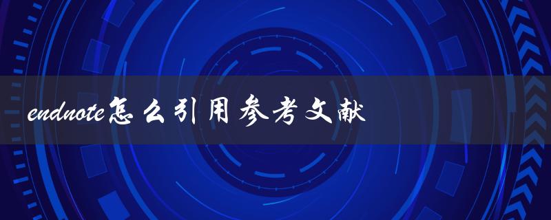endnote怎么引用参考文献