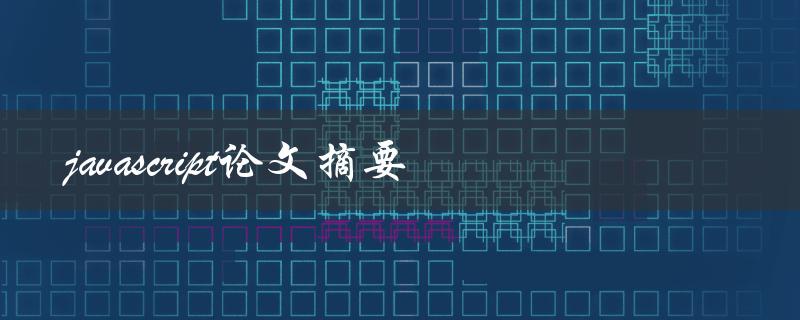 你了解什么是javascript论文摘要