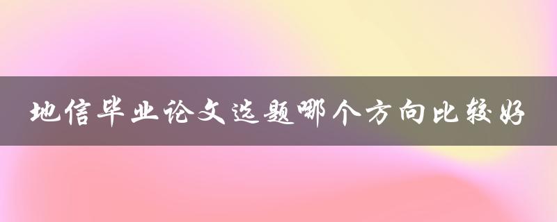 地信毕业论文选题哪个方向比较好