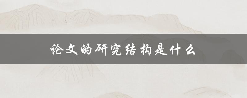 论文的研究结构是什么