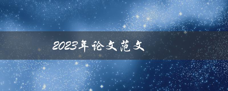 2023年论文范文(如何写出高质量的论文)