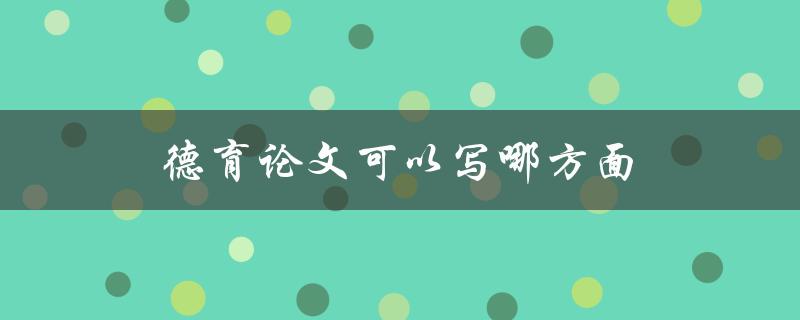 德育论文可以写哪方面