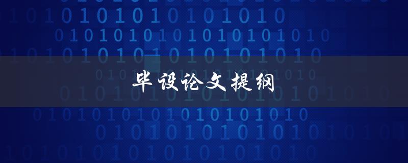 毕设论文提纲(如何撰写清晰、有条理的论文提纲)
