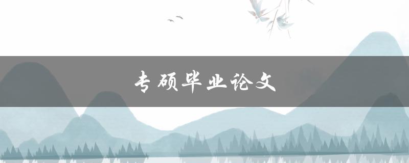 专硕毕业论文(如何写出高质量的论文)