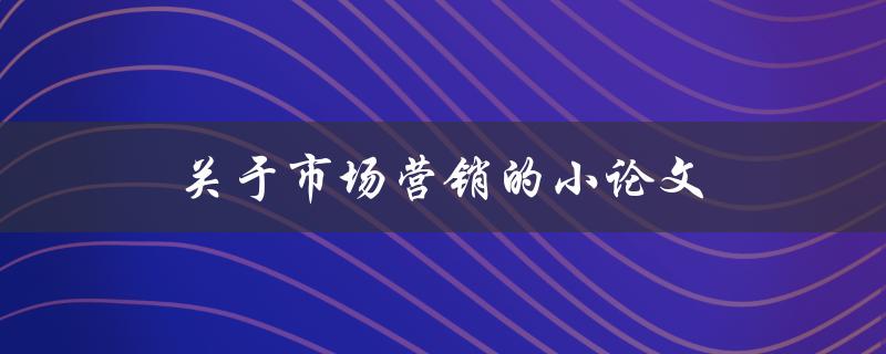 市场营销(如何制定有效的营销策略)