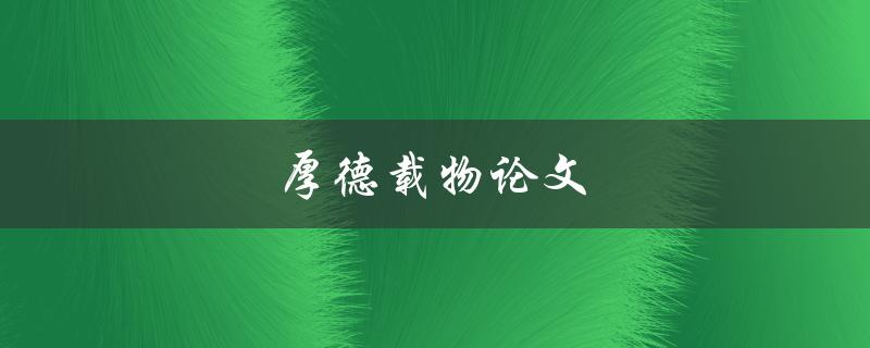 厚德载物论文(如何写出一篇有深度的论文)