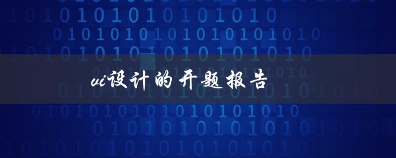 VI设计的开题报告(应该包含哪些内容？)
