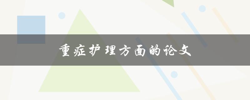 重症护理方面的论文(如何撰写高质量的研究论文)