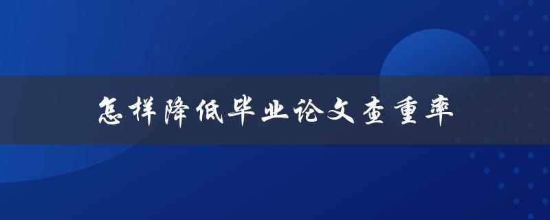 怎样降低毕业论文查重率