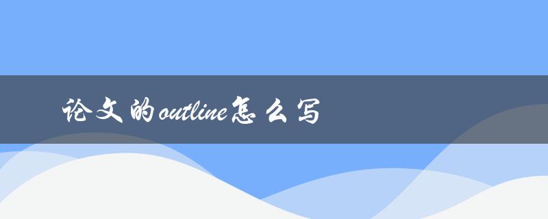 论文的outline怎么写